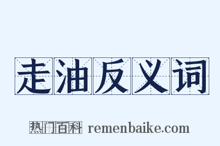 走油反义词是什么意思的图片